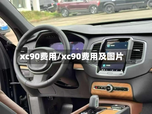 xc90费用/xc90费用及图片-第3张图片