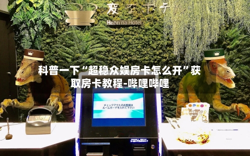科普一下“超稳众娱房卡怎么开”获取房卡教程-哔哩哔哩