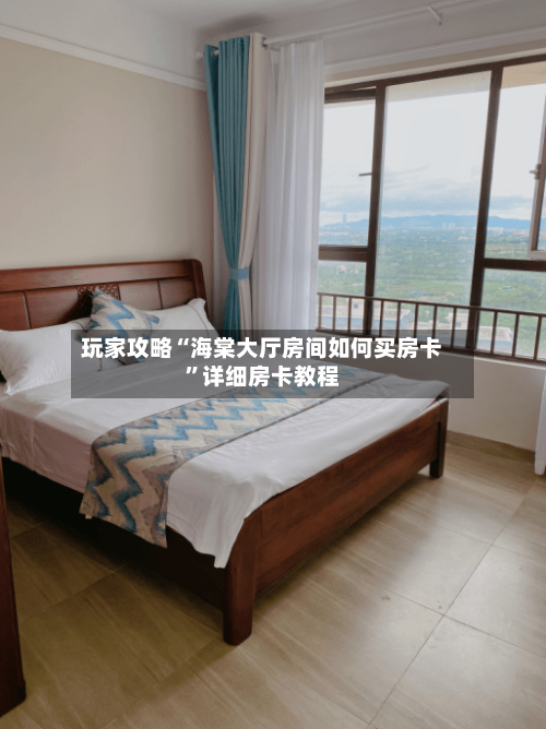 玩家攻略“海棠大厅房间如何买房卡”详细房卡教程
