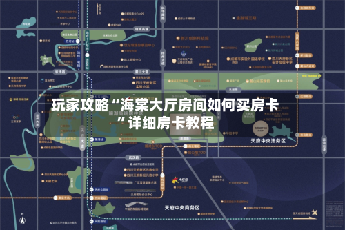 玩家攻略“海棠大厅房间如何买房卡”详细房卡教程-第2张图片