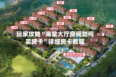 玩家攻略“海棠大厅房间如何买房卡”详细房卡教程-第3张图片