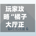 玩家攻略“橘子大厅正版房卡”详细房卡使用教程