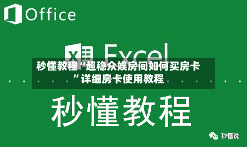 秒懂教程“超稳众娱房间如何买房卡”详细房卡使用教程-第3张图片