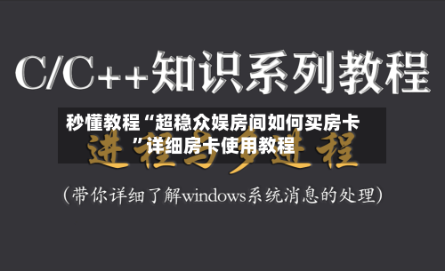 秒懂教程“超稳众娱房间如何买房卡”详细房卡使用教程-第2张图片
