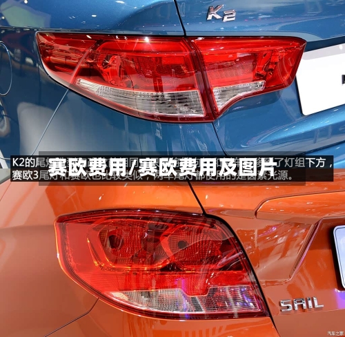 赛欧费用/赛欧费用及图片-第2张图片