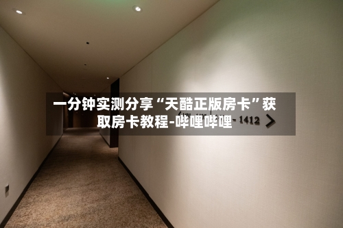 一分钟实测分享“天酷正版房卡”获取房卡教程-哔哩哔哩-第3张图片