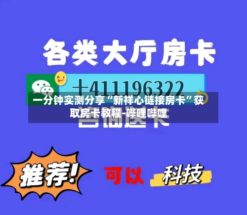 一分钟实测分享“新祥心链接房卡	”获取房卡教程-哔哩哔哩-第3张图片