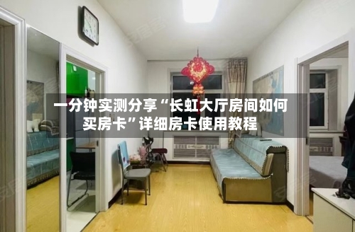 一分钟实测分享“长虹大厅房间如何买房卡”详细房卡使用教程-第2张图片