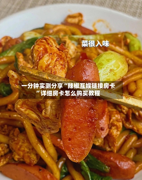 一分钟实测分享“辣椒互娱链接房卡”详细房卡怎么购买教程-第2张图片