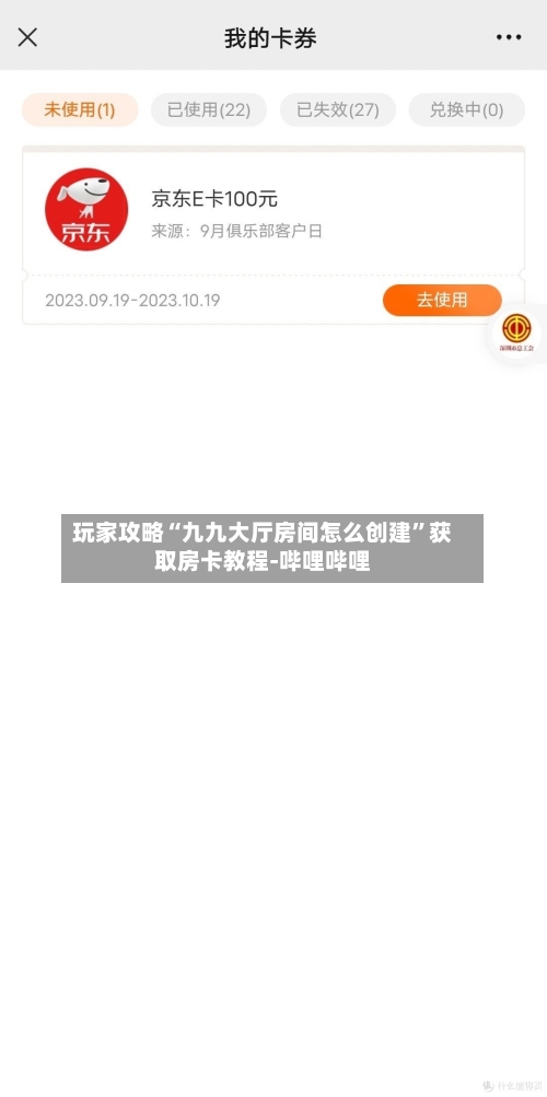 玩家攻略“九九大厅房间怎么创建”获取房卡教程-哔哩哔哩-第2张图片