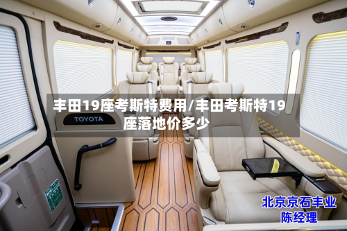 丰田19座考斯特费用/丰田考斯特19座落地价多少-第2张图片