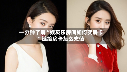 一分钟了解“娱友乐房间如何买房卡”链接房卡怎么充值