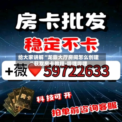 给大家讲解“龙鼎大厅房间怎么创建”获取房卡教程-哔哩哔哩-第2张图片