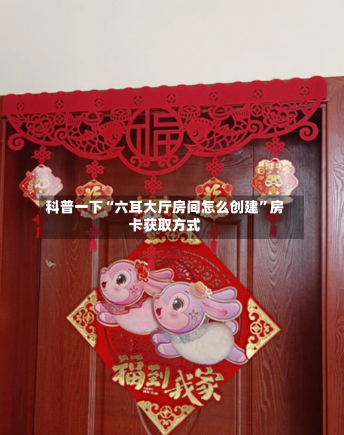 科普一下“六耳大厅房间怎么创建”房卡获取方式-第3张图片