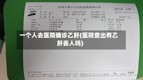 一个人去医院确诊乙肝(医院查出有乙肝丢人吗)-第2张图片