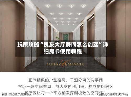 玩家攻略“良友大厅房间怎么创建”详细房卡使用教程-第2张图片