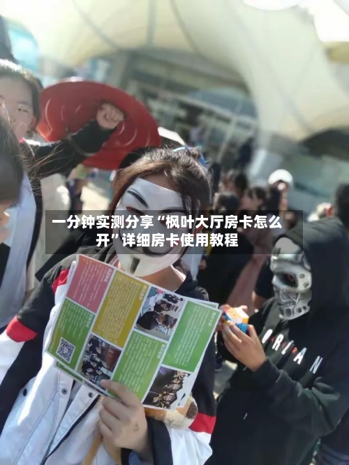 一分钟实测分享“枫叶大厅房卡怎么开”详细房卡使用教程