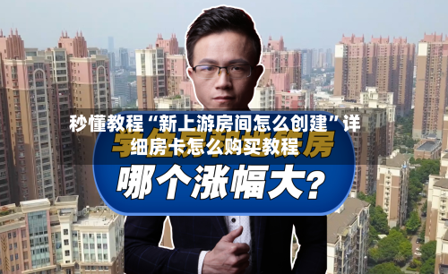 秒懂教程“新上游房间怎么创建”详细房卡怎么购买教程-第2张图片