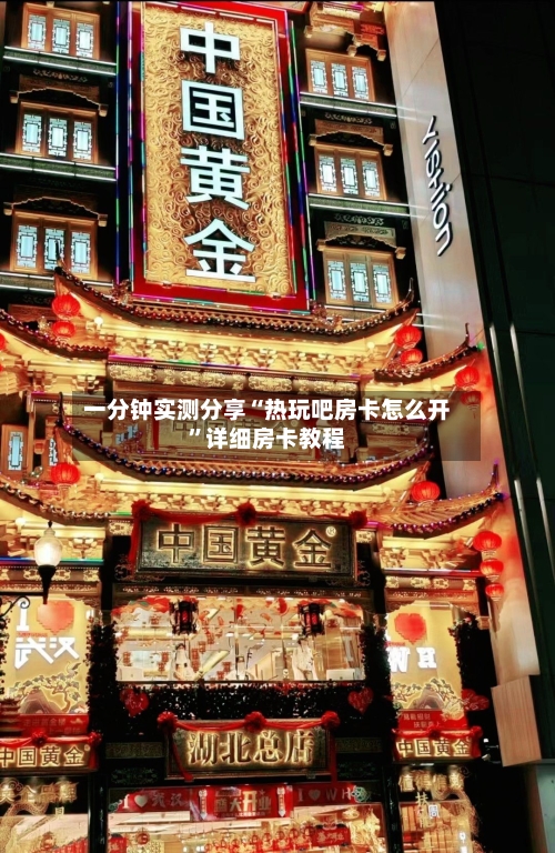 一分钟实测分享“热玩吧房卡怎么开”详细房卡教程