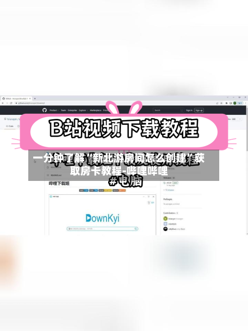 一分钟了解“新北游房间怎么创建	”获取房卡教程-哔哩哔哩-第2张图片