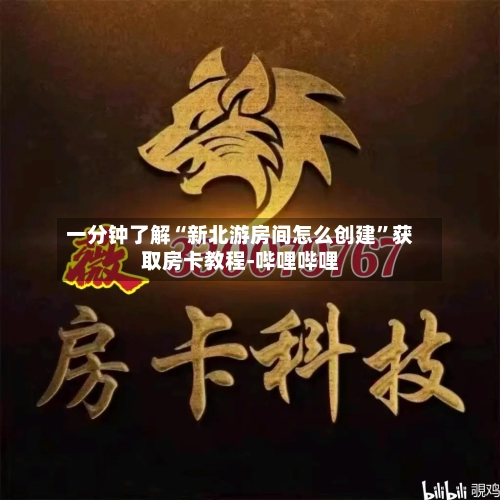 一分钟了解“新北游房间怎么创建”获取房卡教程-哔哩哔哩