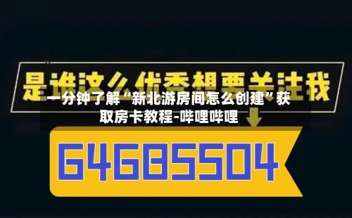一分钟了解“新北游房间怎么创建”获取房卡教程-哔哩哔哩-第3张图片