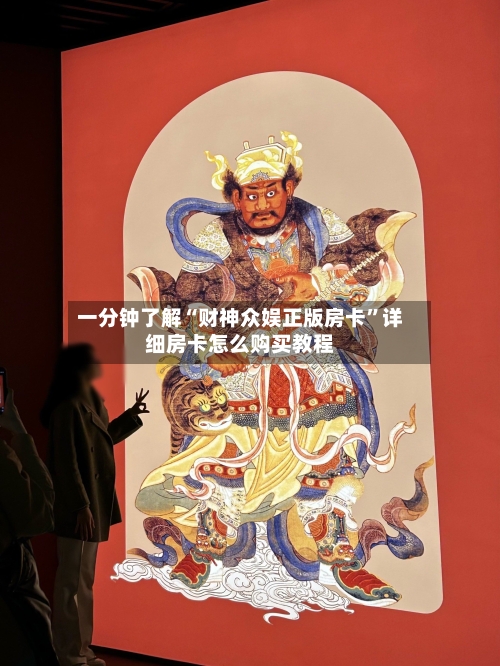一分钟了解“财神众娱正版房卡”详细房卡怎么购买教程-第2张图片