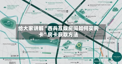 给大家讲解“西兵互娱房间如何买房卡”房卡获取方法-第2张图片