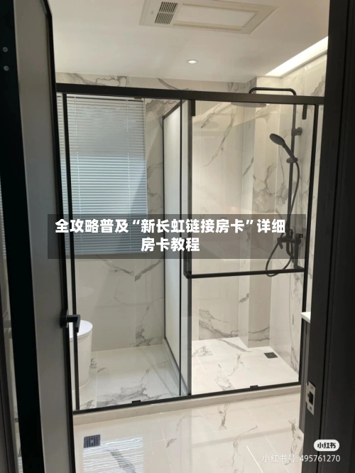 全攻略普及“新长虹链接房卡”详细房卡教程-第3张图片