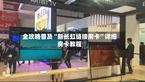 全攻略普及“新长虹链接房卡	”详细房卡教程-第2张图片