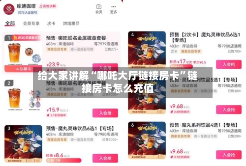 给大家讲解“哪吒大厅链接房卡”链接房卡怎么充值