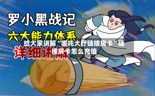 给大家讲解“哪吒大厅链接房卡”链接房卡怎么充值-第3张图片
