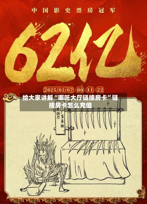 给大家讲解“哪吒大厅链接房卡	”链接房卡怎么充值-第2张图片