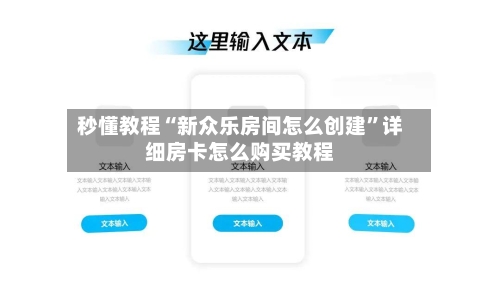 秒懂教程“新众乐房间怎么创建”详细房卡怎么购买教程