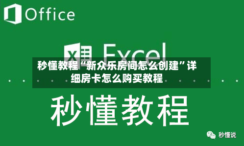 秒懂教程“新众乐房间怎么创建”详细房卡怎么购买教程-第2张图片
