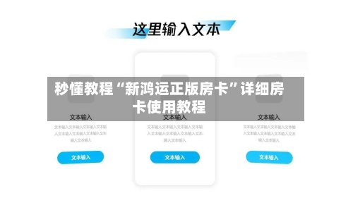 秒懂教程“新鸿运正版房卡”详细房卡使用教程-第3张图片