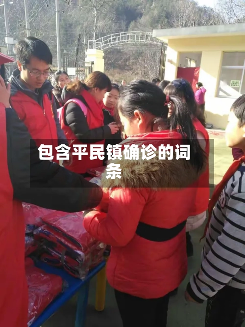包含平民镇确诊的词条-第2张图片