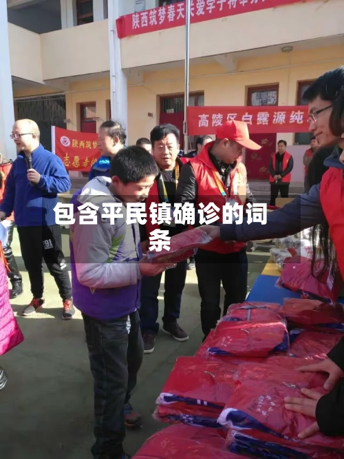 包含平民镇确诊的词条-第3张图片