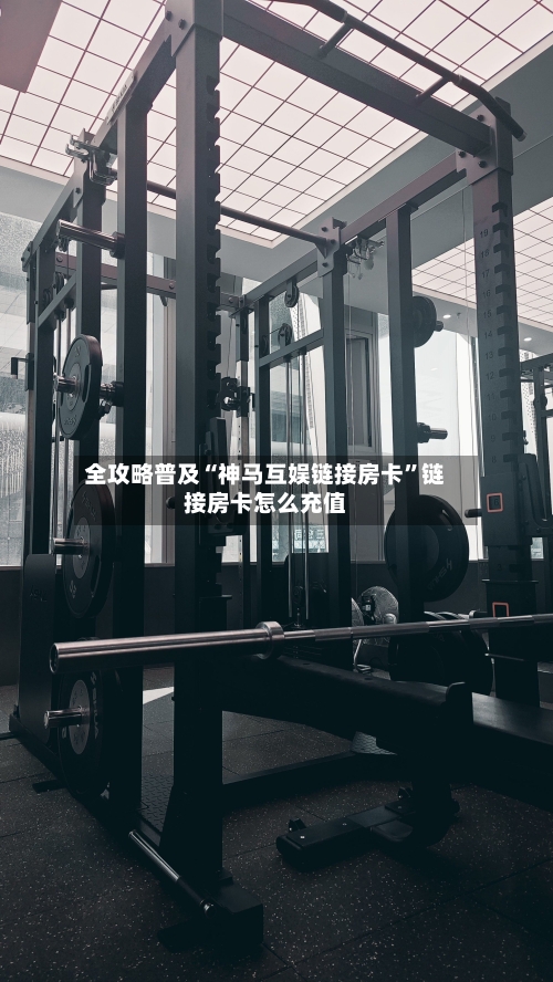 全攻略普及“神马互娱链接房卡”链接房卡怎么充值