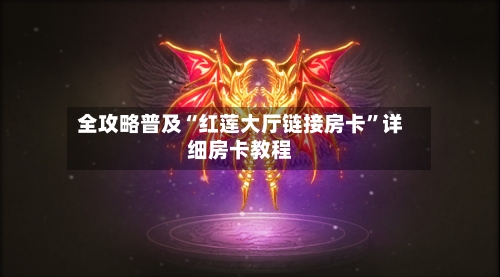 全攻略普及“红莲大厅链接房卡”详细房卡教程