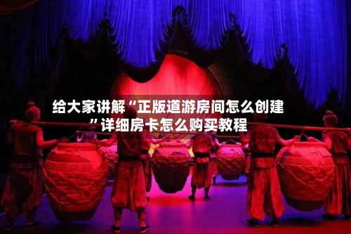 给大家讲解“正版道游房间怎么创建”详细房卡怎么购买教程-第2张图片