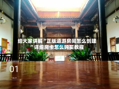 给大家讲解“正版道游房间怎么创建”详细房卡怎么购买教程-第3张图片