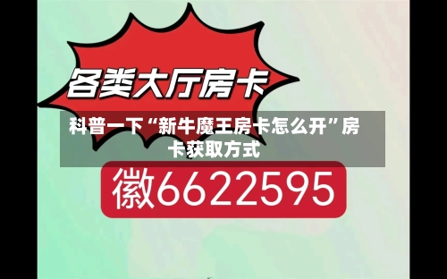 科普一下“新牛魔王房卡怎么开”房卡获取方式