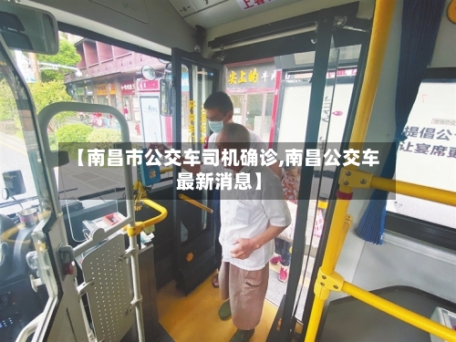 【南昌市公交车司机确诊,南昌公交车最新消息】