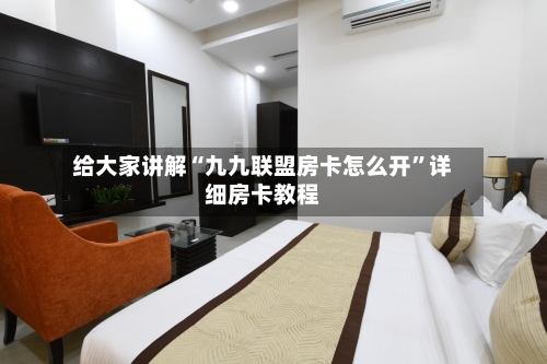 给大家讲解“九九联盟房卡怎么开”详细房卡教程
