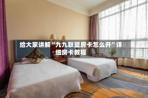 给大家讲解“九九联盟房卡怎么开”详细房卡教程-第2张图片