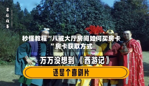 秒懂教程“八戒大厅房间如何买房卡”房卡获取方式
