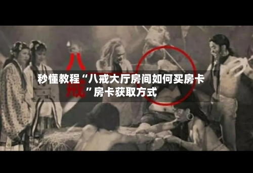 秒懂教程“八戒大厅房间如何买房卡	”房卡获取方式-第2张图片