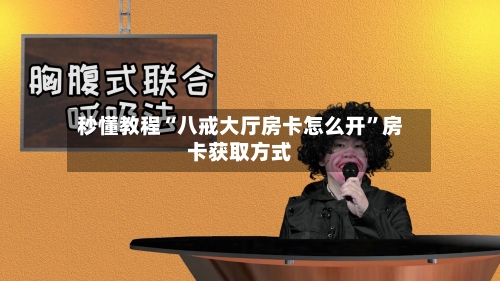 秒懂教程“八戒大厅房卡怎么开”房卡获取方式-第3张图片