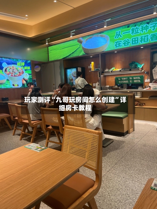 玩家测评“九哥玩房间怎么创建	”详细房卡教程-第2张图片